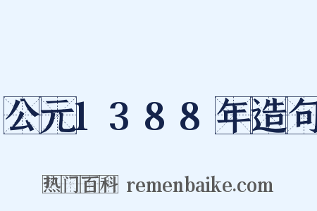 公元1388年造句是什么意思的图片